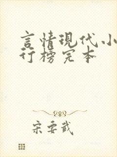 言情现代小说排行榜完本