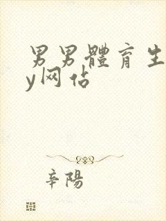 男男体育生gay网站