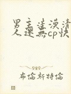 男主淡漠清冷万人迷无cp快穿