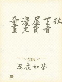 奇漫屋下拉式漫画免费看