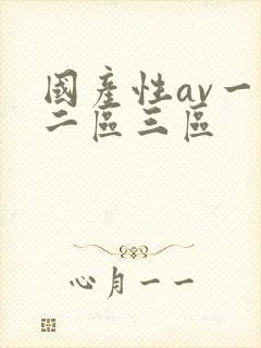 国产性av一区二区三区封面