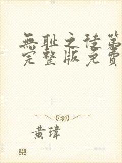 无耻之徒第5季完整版免费