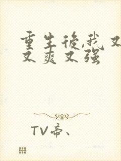 重生后,我又飒又爽又强封面