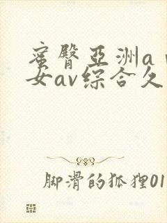 蜜臀亚洲aⅴ优女av综合久久久封面