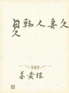 日韩人妻久久久久