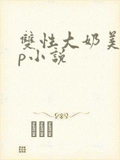 双性大奶美人np小说封面
