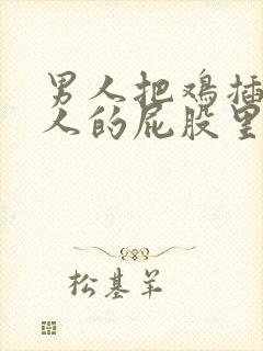 男人把鸡插在女人的屁股里