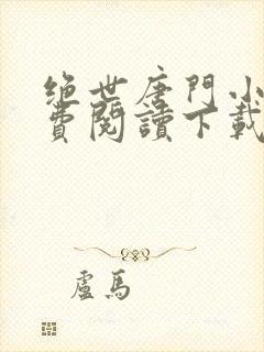 绝世唐门小说免费阅读下载