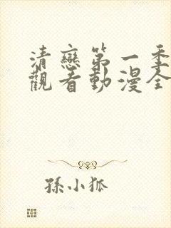 清恋第一季免费观看动漫全集封面
