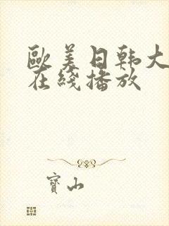 欧美日韩大尺度在线播放