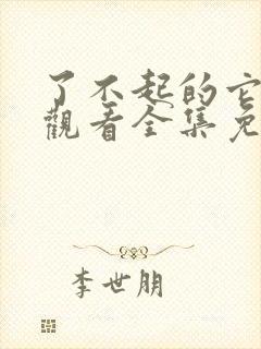 了不起的它在线观看全集免费播放