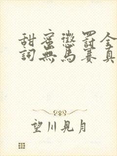 甜蜜惩罚全集台词无马赛真人