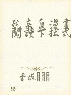 我来自漫画免费阅读下拉式六漫画