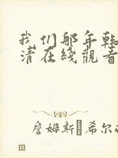 我们那年韩剧高清在线观看