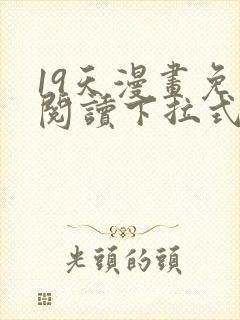 19天漫画免费阅读下拉式奇妙漫画