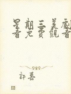 星期三美剧在线看免费观看第二季