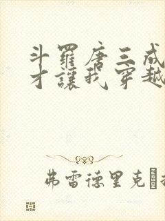 斗罗唐三成神了才让我穿越封面