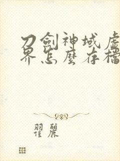 刀剑神域虚空幻界怎么存档