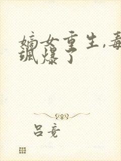 嫡女重生,毒妃飒爆了