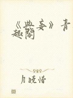 《典妾》青灯笔趣阁