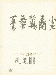 百无禁忌小说鸣鸾笔趣阁免费阅读