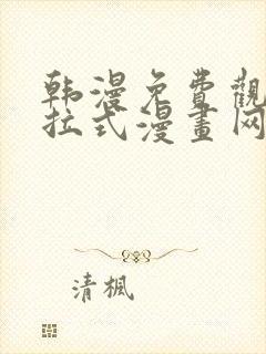 韩漫免费观看下拉式漫画网站推荐