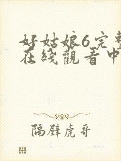 好姑娘6完整版在线观看中文韩剧