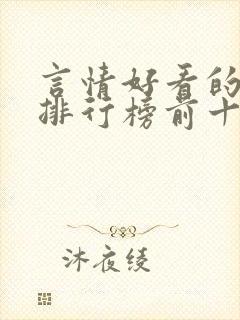 言情好看的小说排行榜前十名