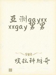 亚洲gayxxxxgay男男