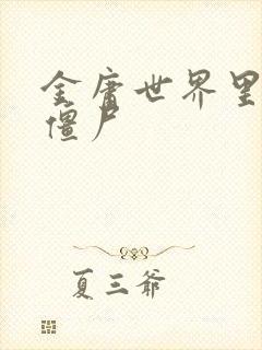 金庸世界里的小僵尸封面