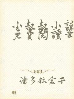 小叔叔小说全文免费阅读笔趣阁