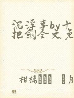 沉浮事by十三把剑全文免费阅读笔趣阁