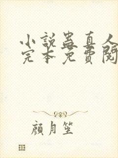 小说蛊真人方源完本免费阅读封面