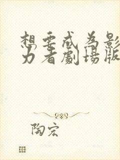 想要成为影之实力者剧场版残响篇在线