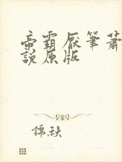 帝霸厌笔萧生小说原版