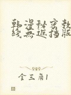 韩漫秘密教学在线无遮挡版封面