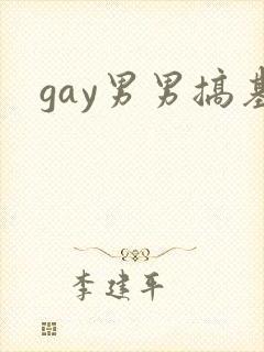 gay男男搞基封面
