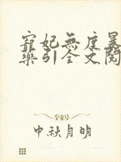 宠妃无度暴君的药引全文阅读