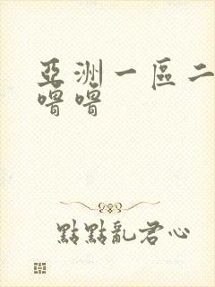 亚洲一区二区色噜噜