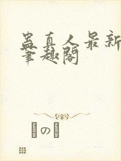 蛊真人最新章节笔趣阁