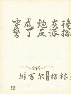 穿成炮灰后我掰弯了反派总裁封面