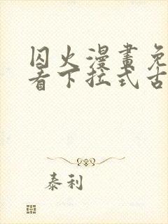 囚火漫画免费观看下拉式古风漫画