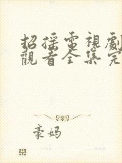 招摇电视剧免费观看全集完整版不卡