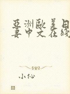 亚洲欧美日韩人妻中文在线