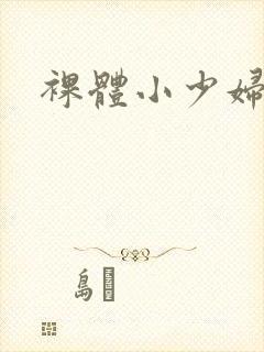 裸体小少妇