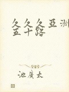 久久久亚洲熟女五十路