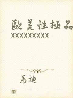 欧美性极品少妇xxxxxxxxx