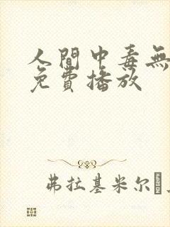 人间中毒无删减免费播放