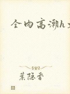全肉高潮h文