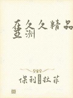 在久久精品国产亚洲